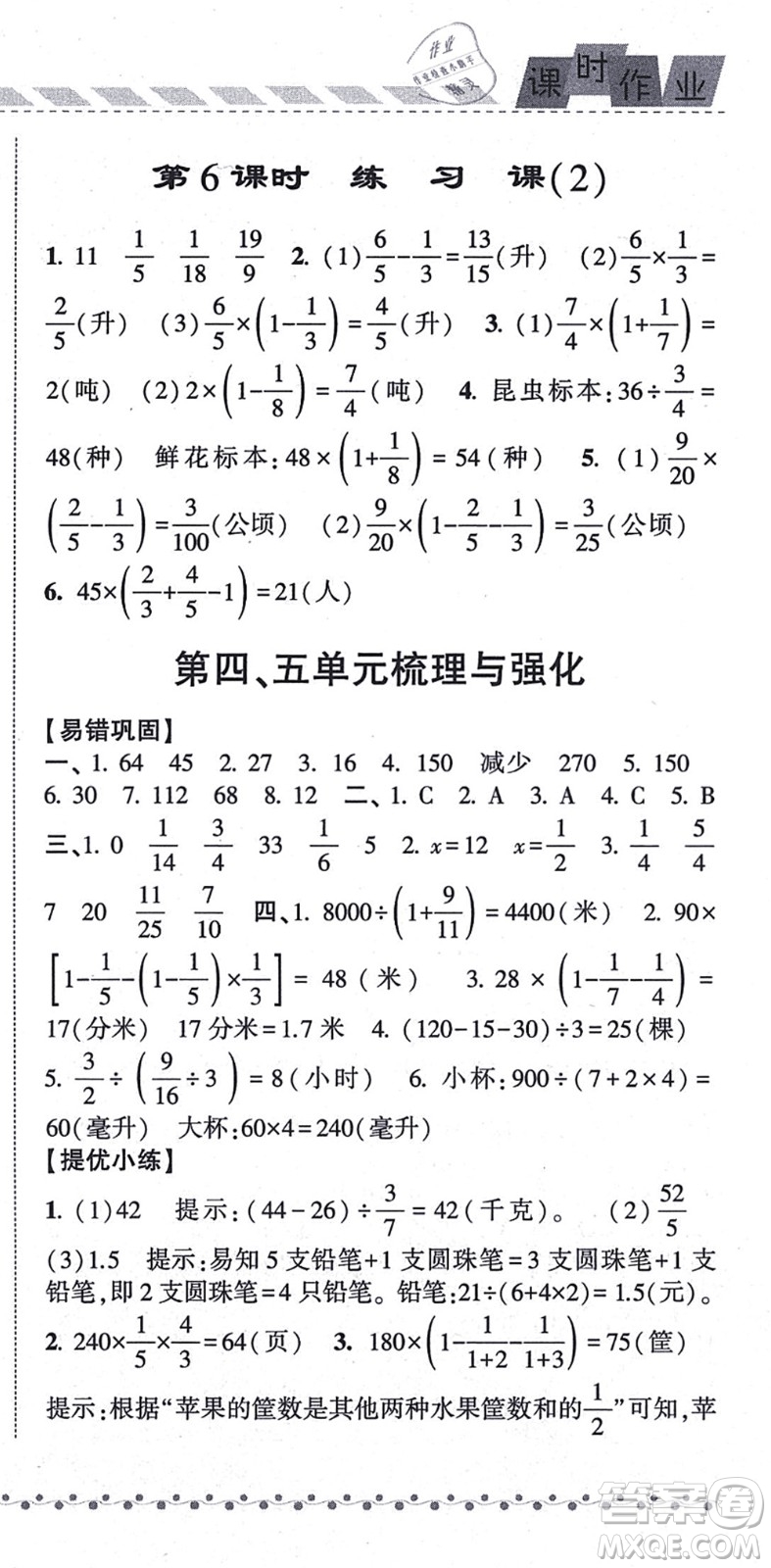 寧夏人民教育出版社2021經(jīng)綸學典課時作業(yè)六年級數(shù)學上冊江蘇國標版答案