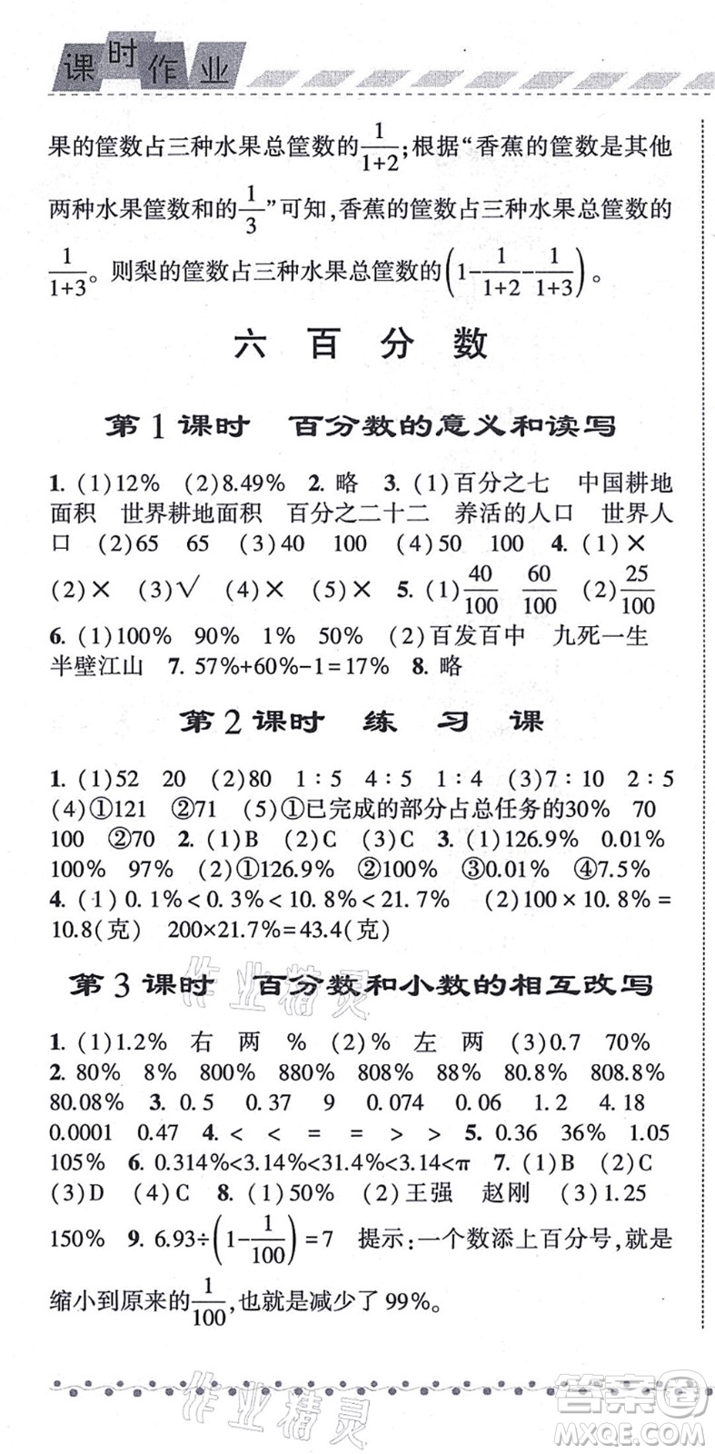 寧夏人民教育出版社2021經(jīng)綸學典課時作業(yè)六年級數(shù)學上冊江蘇國標版答案