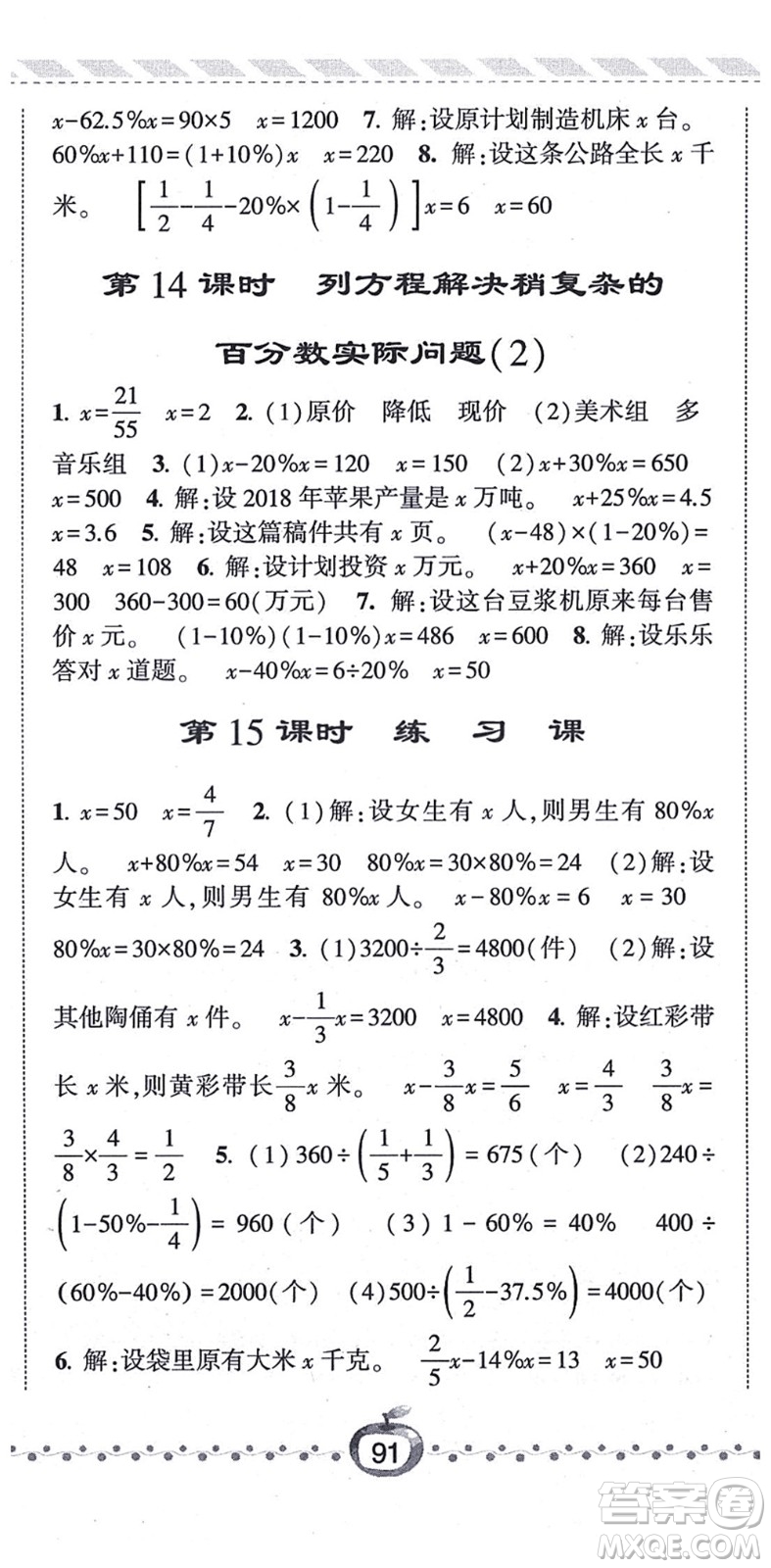 寧夏人民教育出版社2021經(jīng)綸學典課時作業(yè)六年級數(shù)學上冊江蘇國標版答案