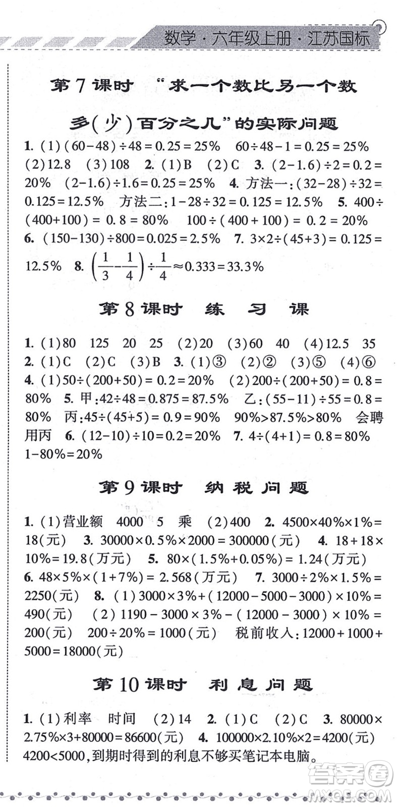 寧夏人民教育出版社2021經(jīng)綸學典課時作業(yè)六年級數(shù)學上冊江蘇國標版答案