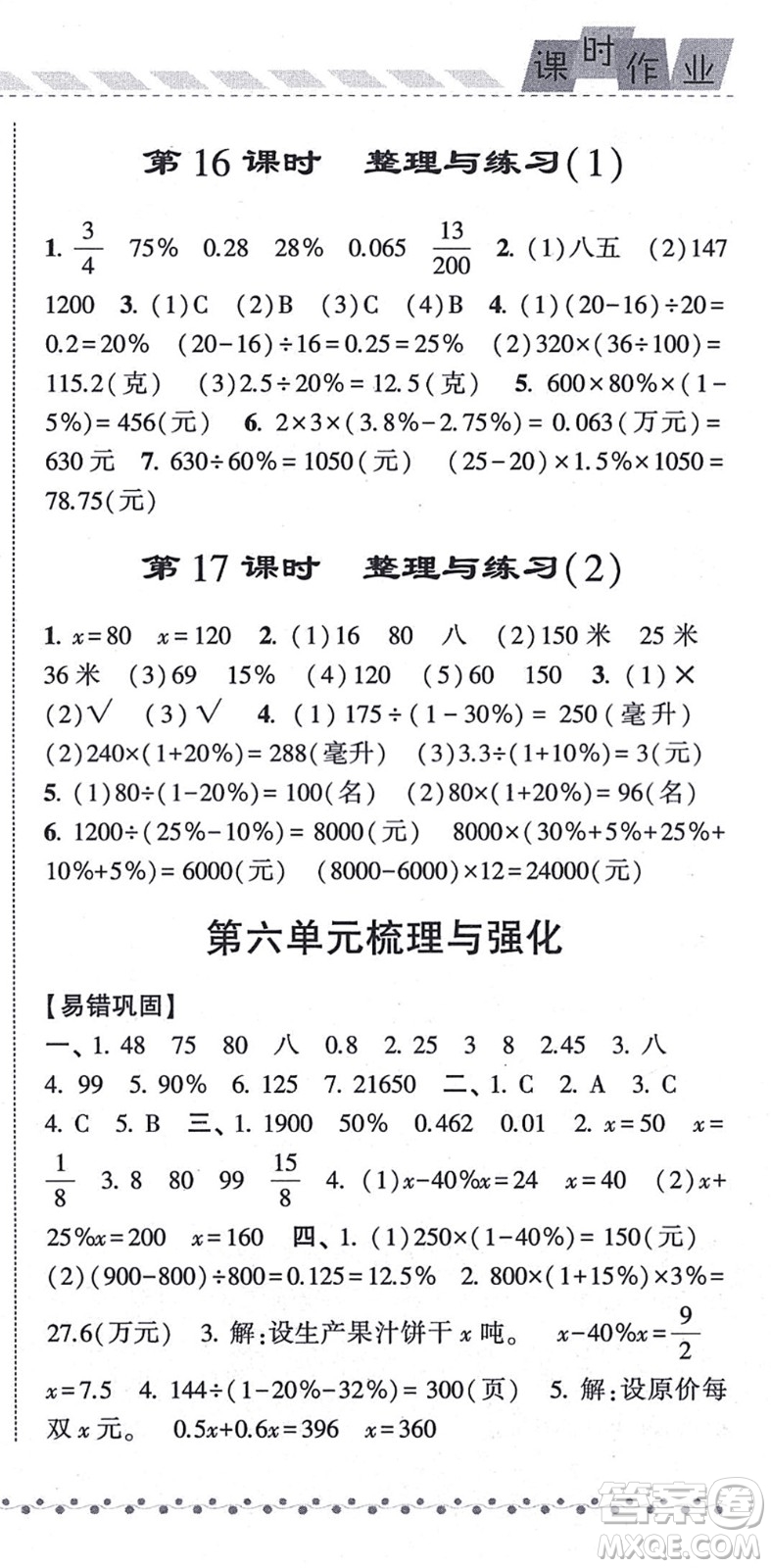 寧夏人民教育出版社2021經(jīng)綸學典課時作業(yè)六年級數(shù)學上冊江蘇國標版答案