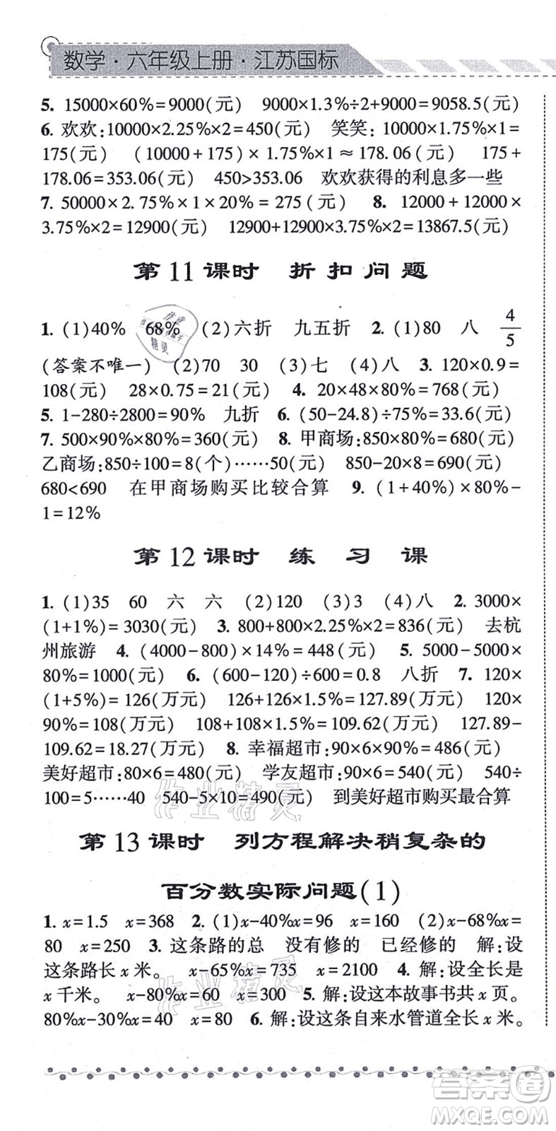 寧夏人民教育出版社2021經(jīng)綸學典課時作業(yè)六年級數(shù)學上冊江蘇國標版答案