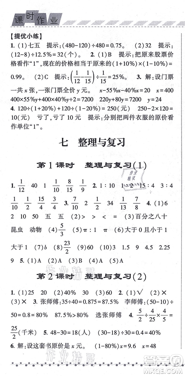 寧夏人民教育出版社2021經(jīng)綸學典課時作業(yè)六年級數(shù)學上冊江蘇國標版答案