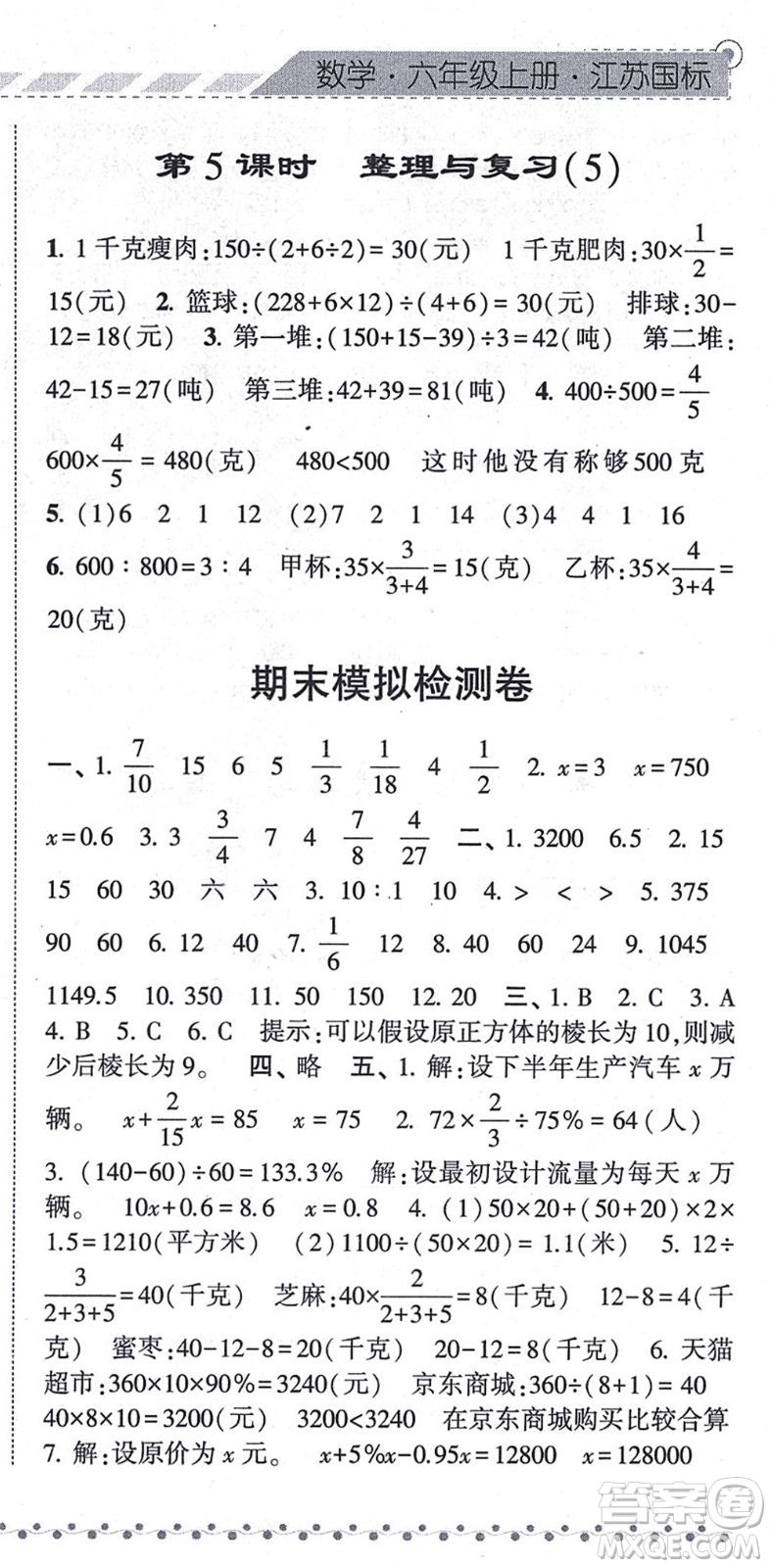 寧夏人民教育出版社2021經(jīng)綸學典課時作業(yè)六年級數(shù)學上冊江蘇國標版答案