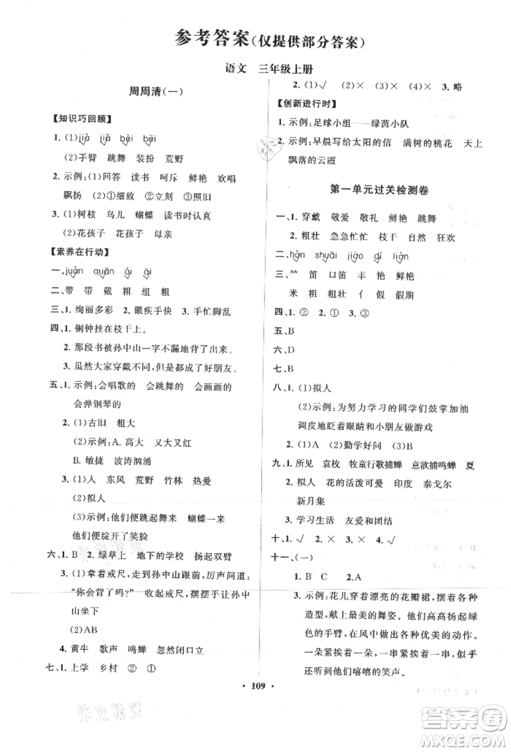 山東教育出版社2021小學(xué)同步練習(xí)冊(cè)分層卷三年級(jí)語文上冊(cè)人教版參考答案