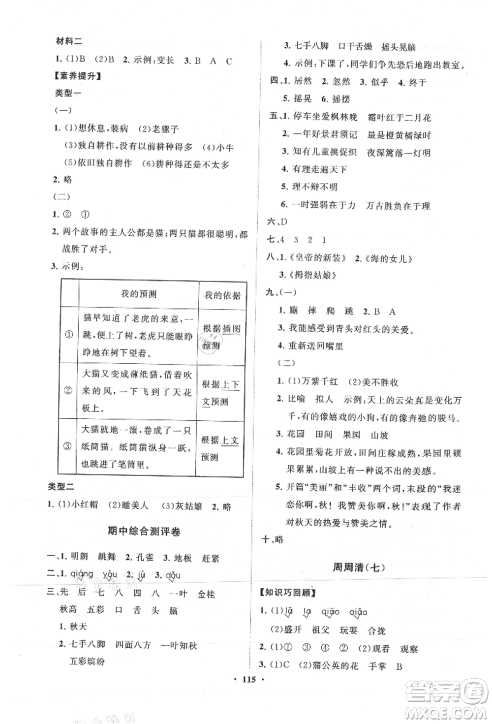 山東教育出版社2021小學(xué)同步練習(xí)冊(cè)分層卷三年級(jí)語文上冊(cè)人教版參考答案