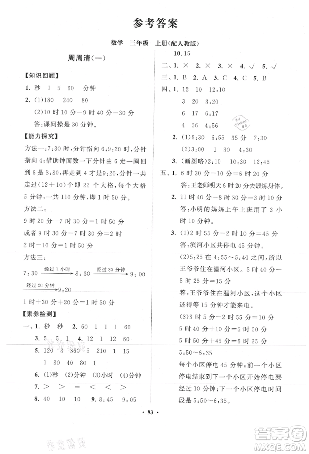 山東教育出版社2021小學(xué)同步練習(xí)冊(cè)分層卷三年級(jí)數(shù)學(xué)上冊(cè)人教版參考答案