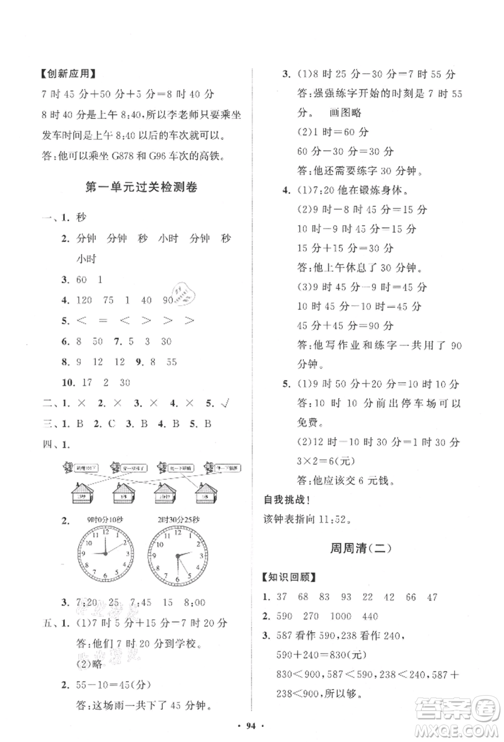 山東教育出版社2021小學(xué)同步練習(xí)冊(cè)分層卷三年級(jí)數(shù)學(xué)上冊(cè)人教版參考答案