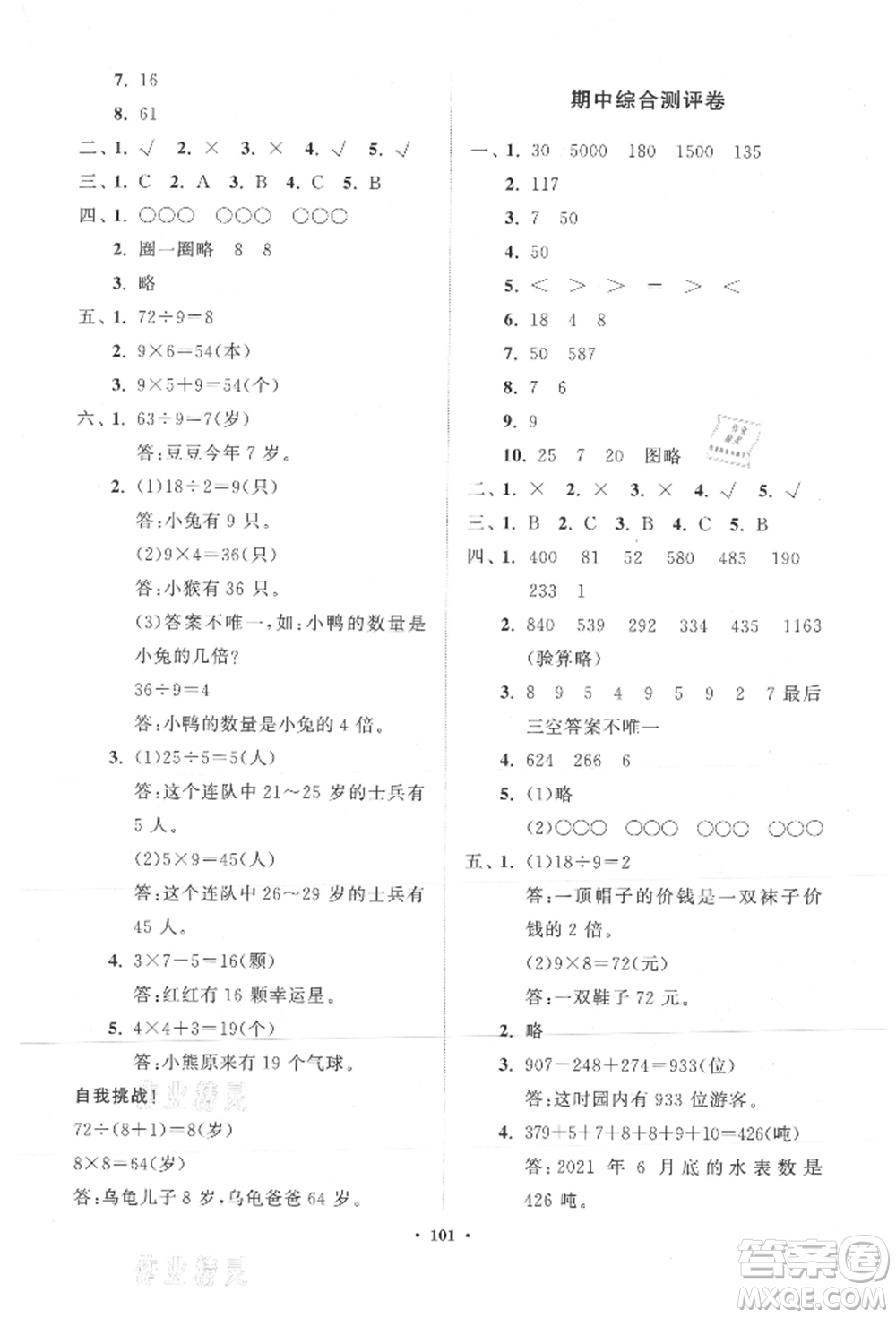 山東教育出版社2021小學(xué)同步練習(xí)冊(cè)分層卷三年級(jí)數(shù)學(xué)上冊(cè)人教版參考答案