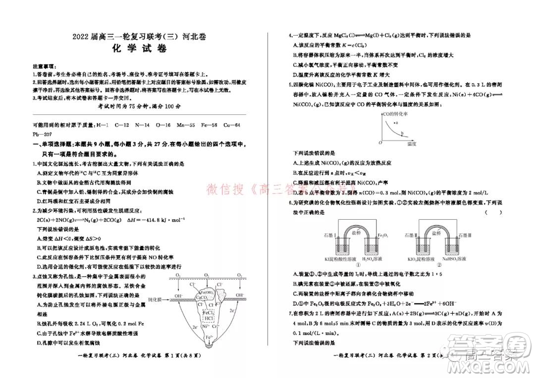 百師聯(lián)盟2022屆高三一輪復(fù)習(xí)聯(lián)考三河北卷化學(xué)試題及答案