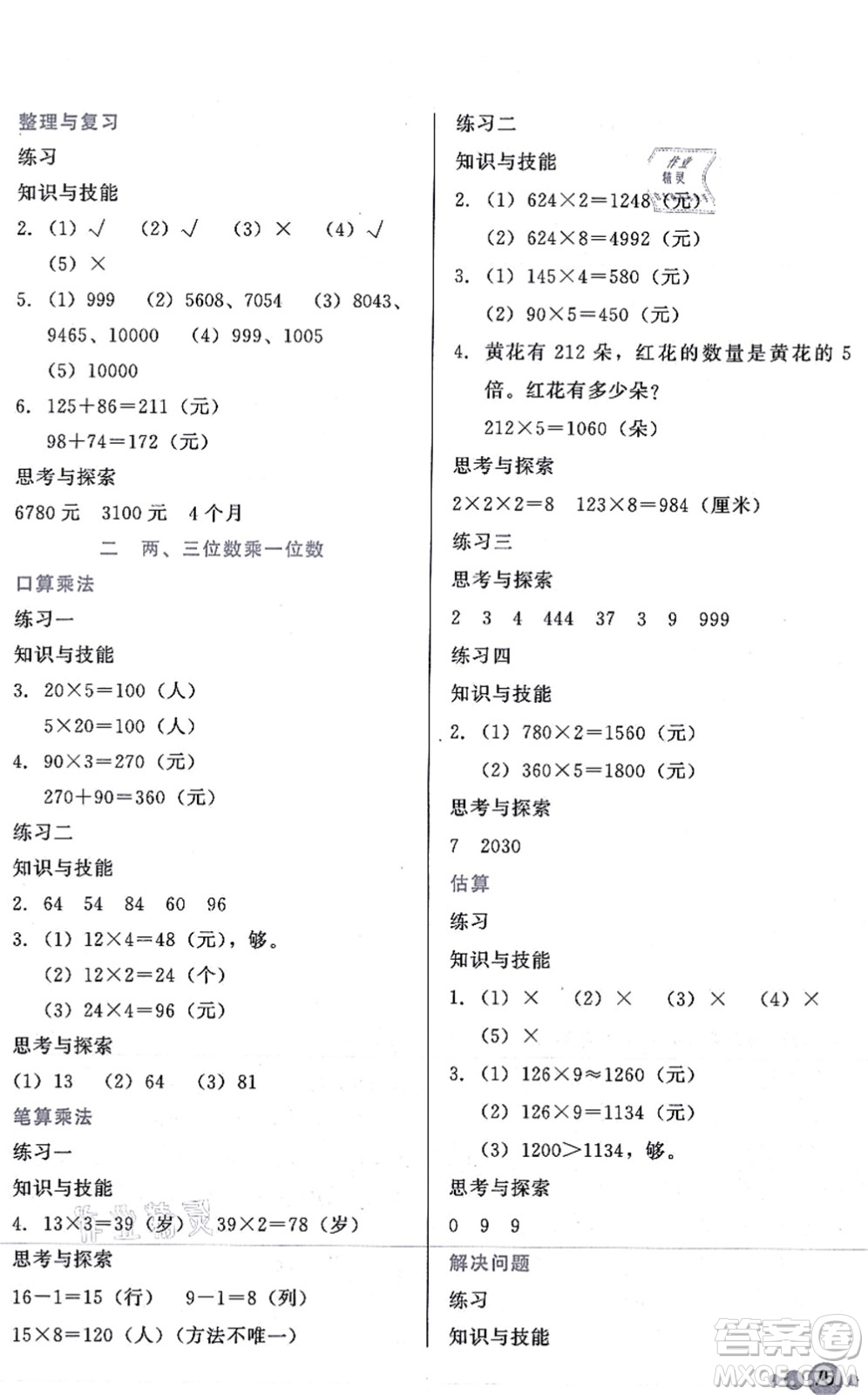 河北教育出版社2021基本功訓練三年級數(shù)學上冊冀教版答案