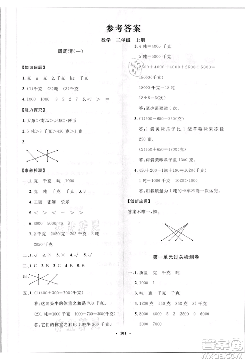 山東教育出版社2021小學(xué)同步練習(xí)冊(cè)分層卷三年級(jí)數(shù)學(xué)上冊(cè)青島版參考答案