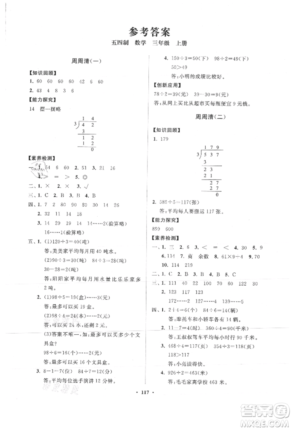 山東教育出版社2021小學(xué)同步練習(xí)冊分層卷五四制三年級數(shù)學(xué)上冊青島版參考答案