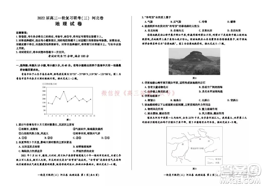 百師聯(lián)盟2022屆高三一輪復(fù)習(xí)聯(lián)考三河北卷地理試題及答案