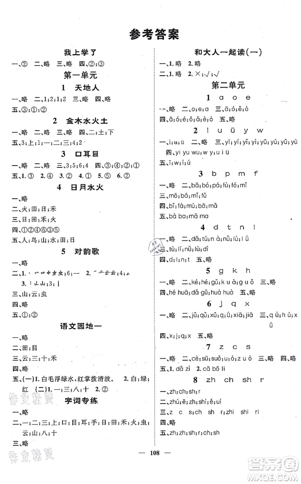 天津科學(xué)技術(shù)出版社2021智慧花朵一年級語文上冊R人教版答案