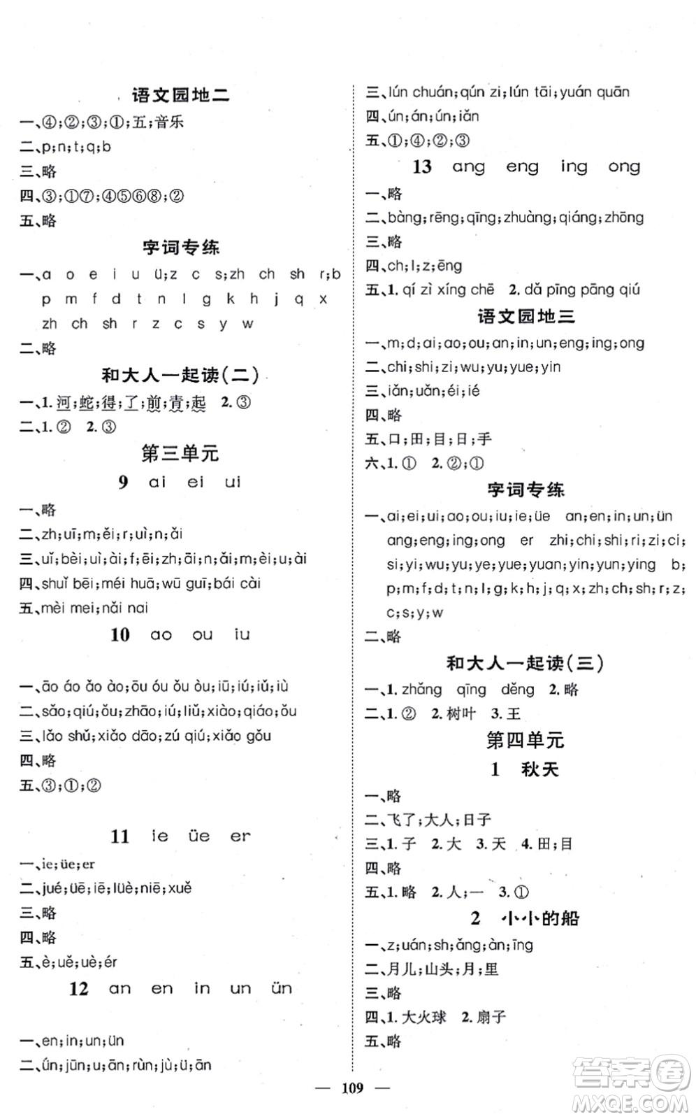 天津科學(xué)技術(shù)出版社2021智慧花朵一年級語文上冊R人教版答案