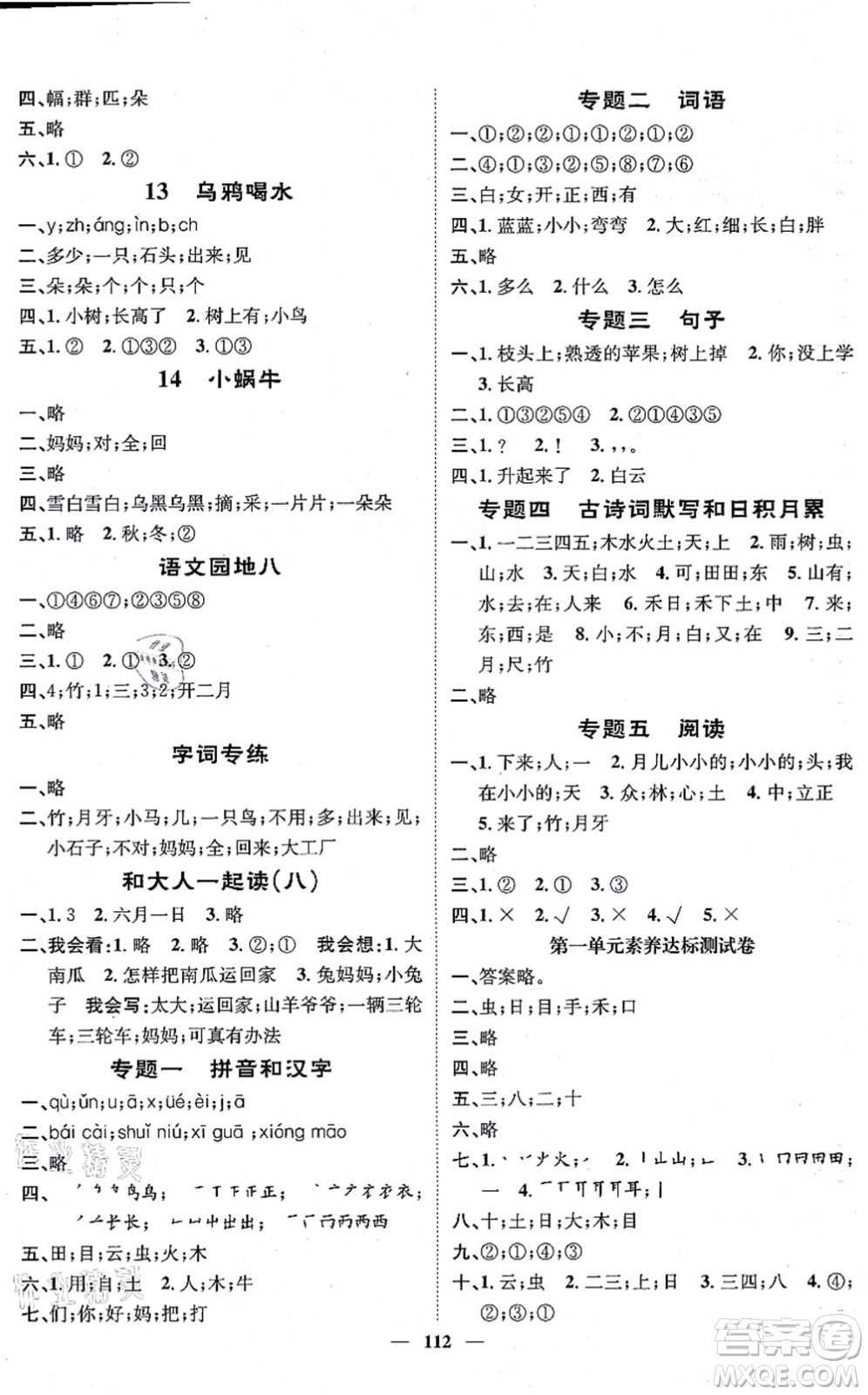 天津科學(xué)技術(shù)出版社2021智慧花朵一年級語文上冊R人教版答案