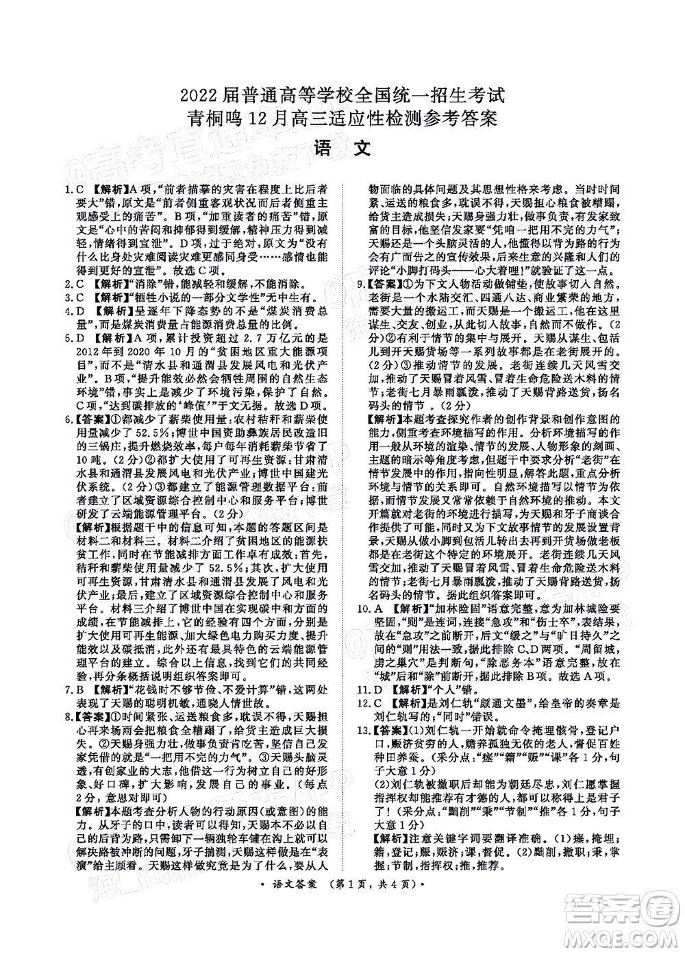 2022屆普通高等學(xué)校全國統(tǒng)一招生考試青桐鳴12月高三適應(yīng)性檢測語文試題及答案