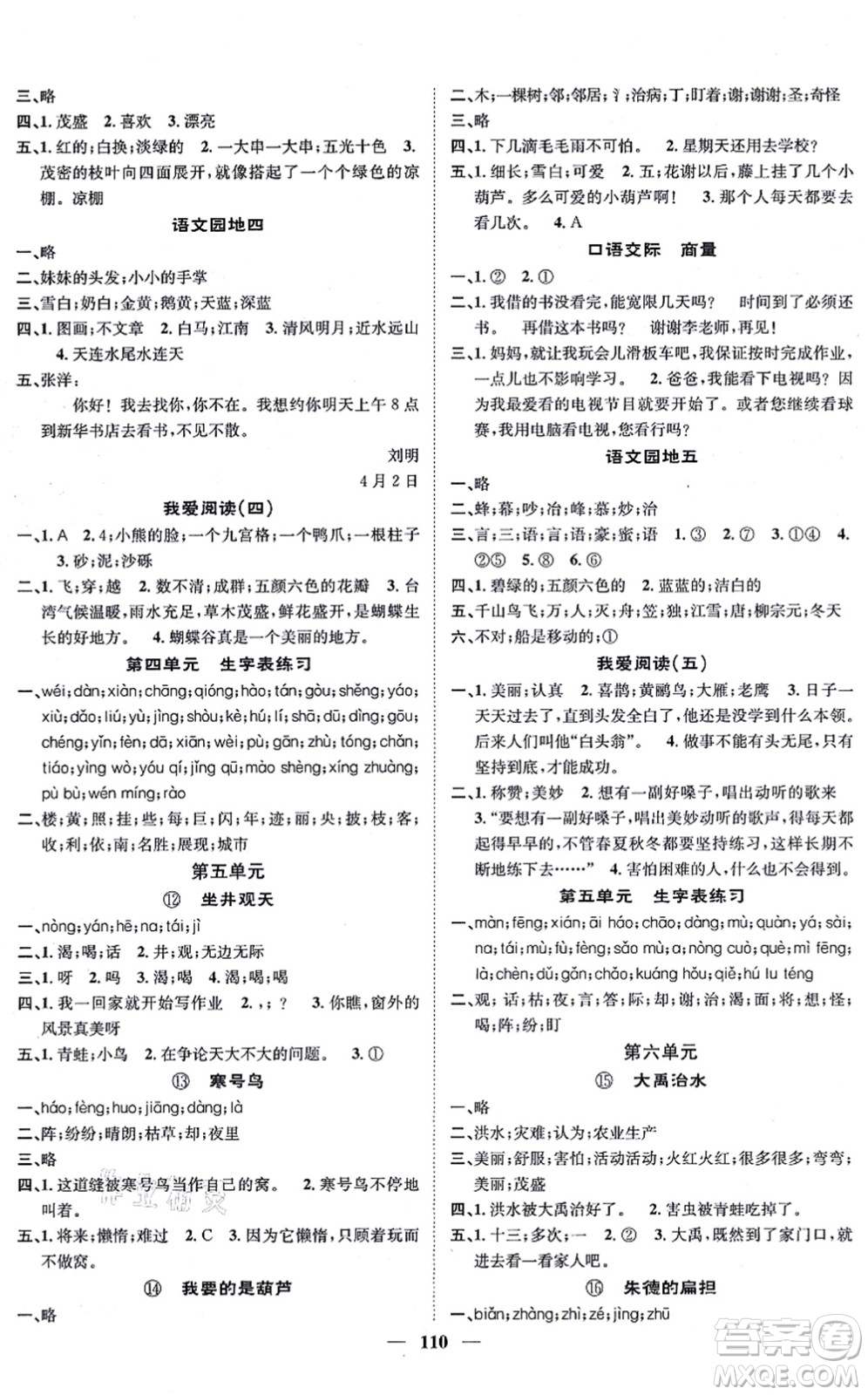 天津科學技術(shù)出版社2021智慧花朵二年級語文上冊R人教版答案