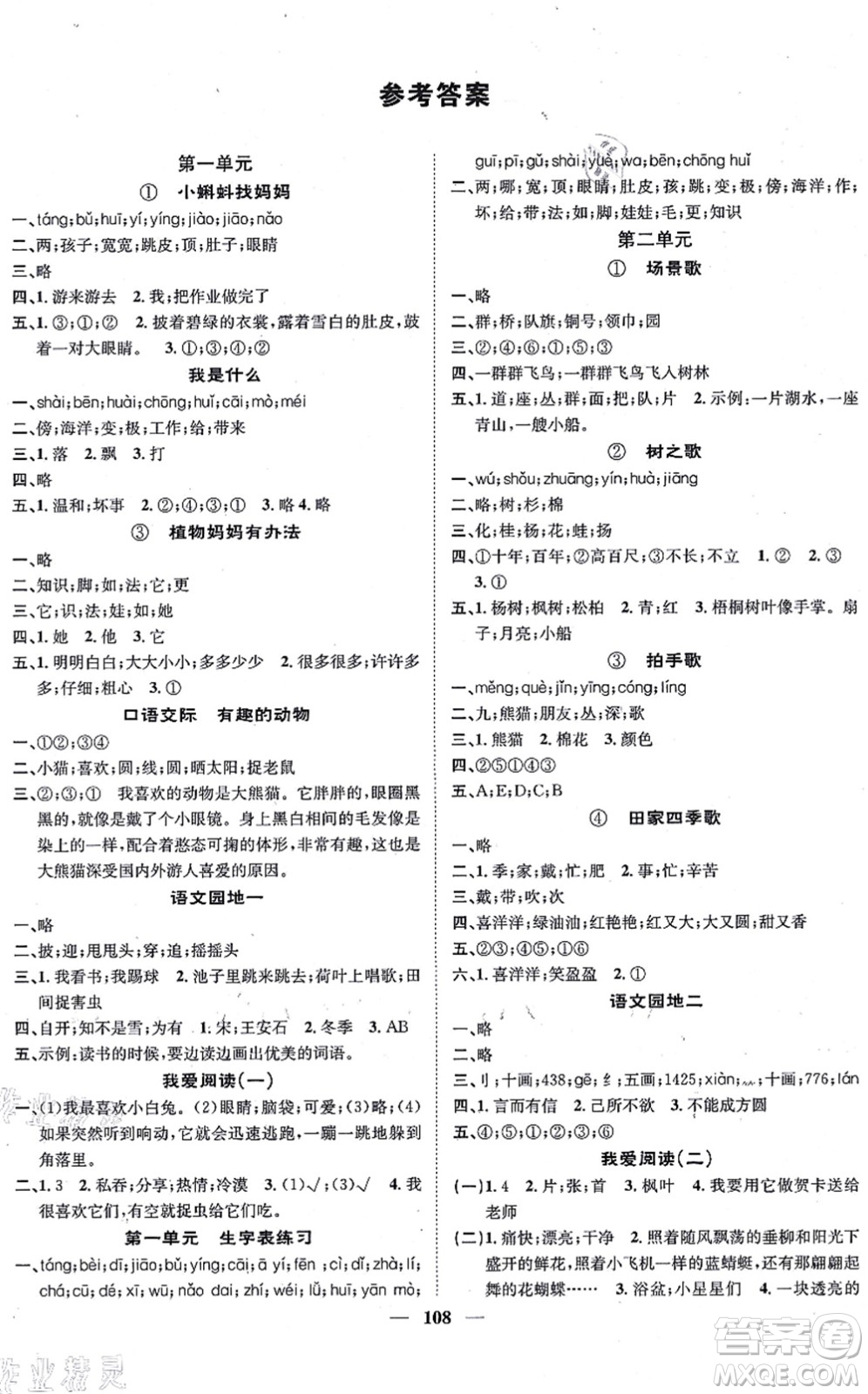 天津科學技術(shù)出版社2021智慧花朵二年級語文上冊R人教版答案