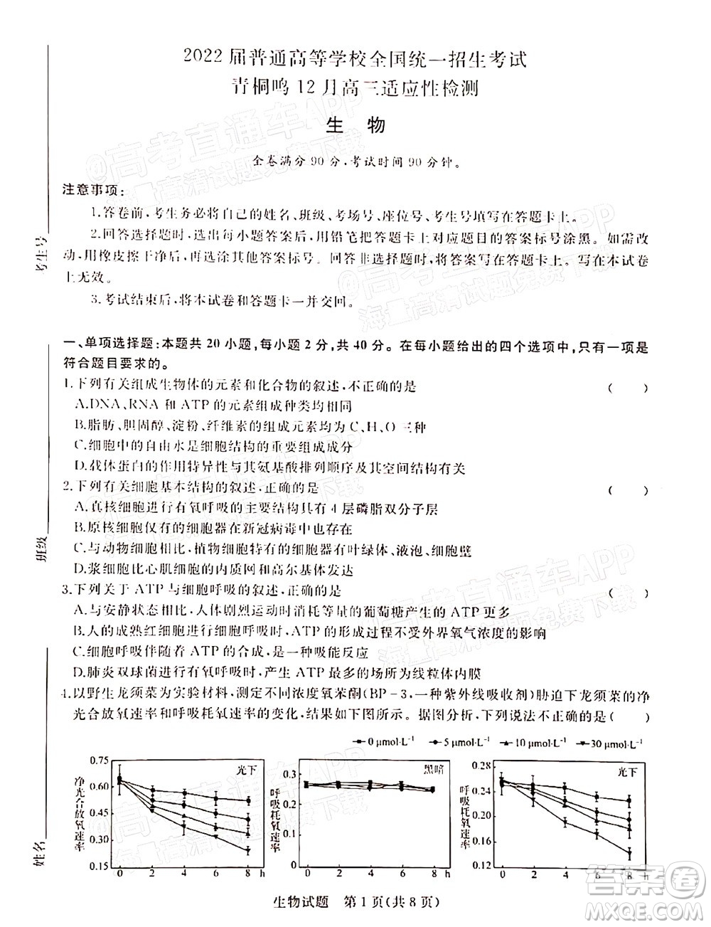 2022屆普通高等學(xué)校全國(guó)統(tǒng)一招生考試青桐鳴12月高三適應(yīng)性檢測(cè)生物試題及答案