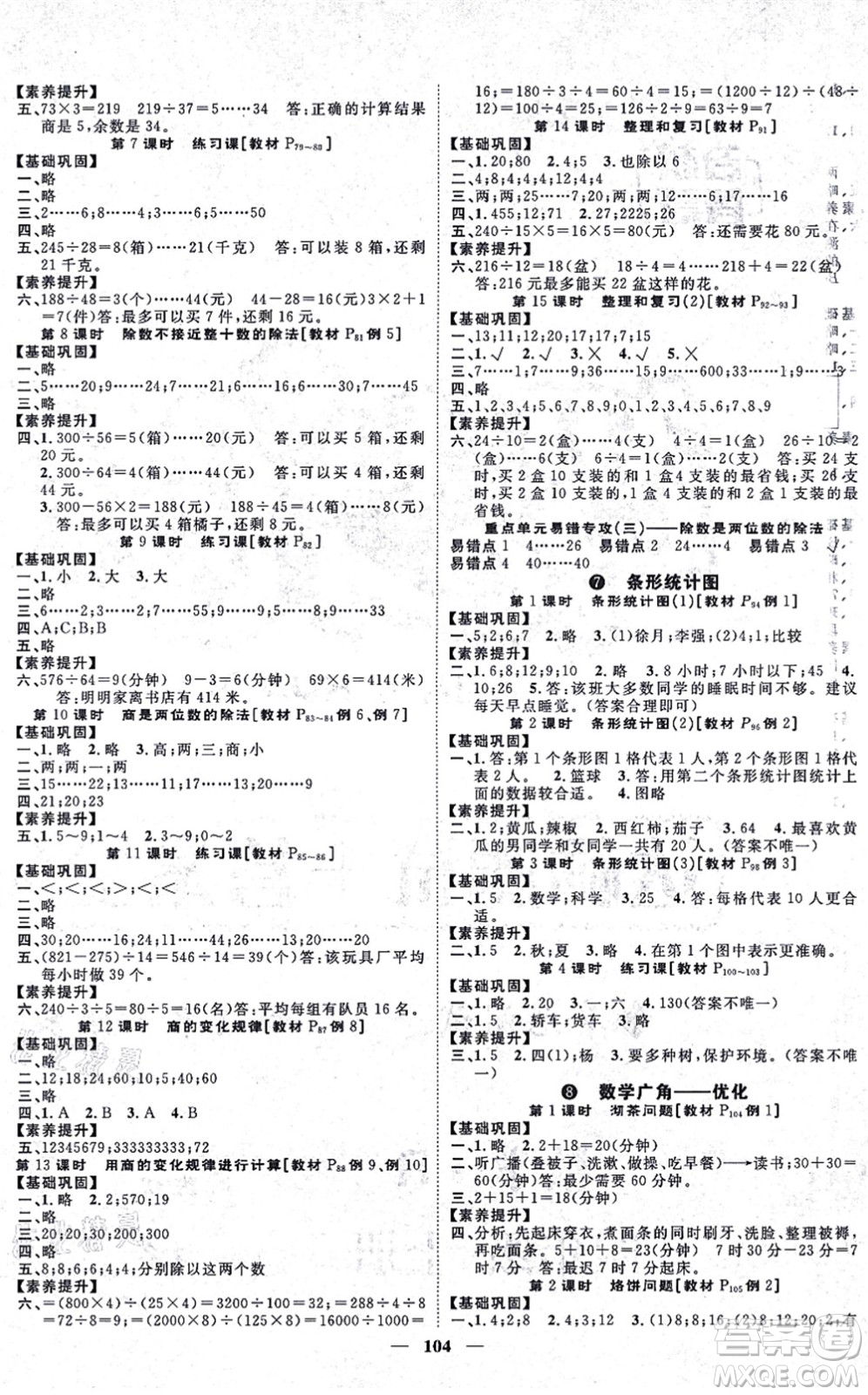 天津科學(xué)技術(shù)出版社2021智慧花朵四年級數(shù)學(xué)上冊R人教版答案