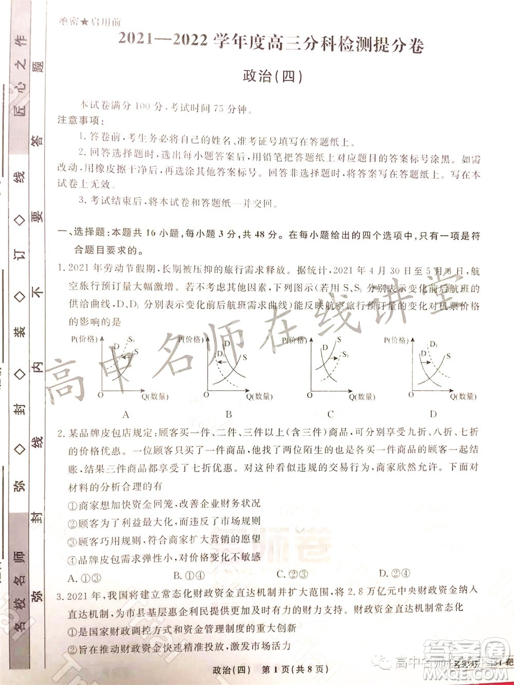 2021-2022學(xué)年度高三分科檢測提分卷四政治試題及答案