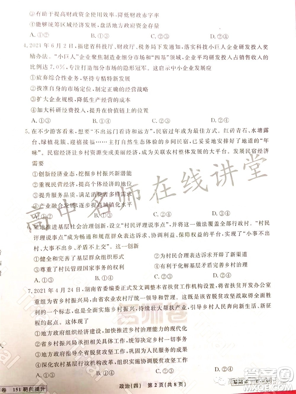 2021-2022學(xué)年度高三分科檢測提分卷四政治試題及答案