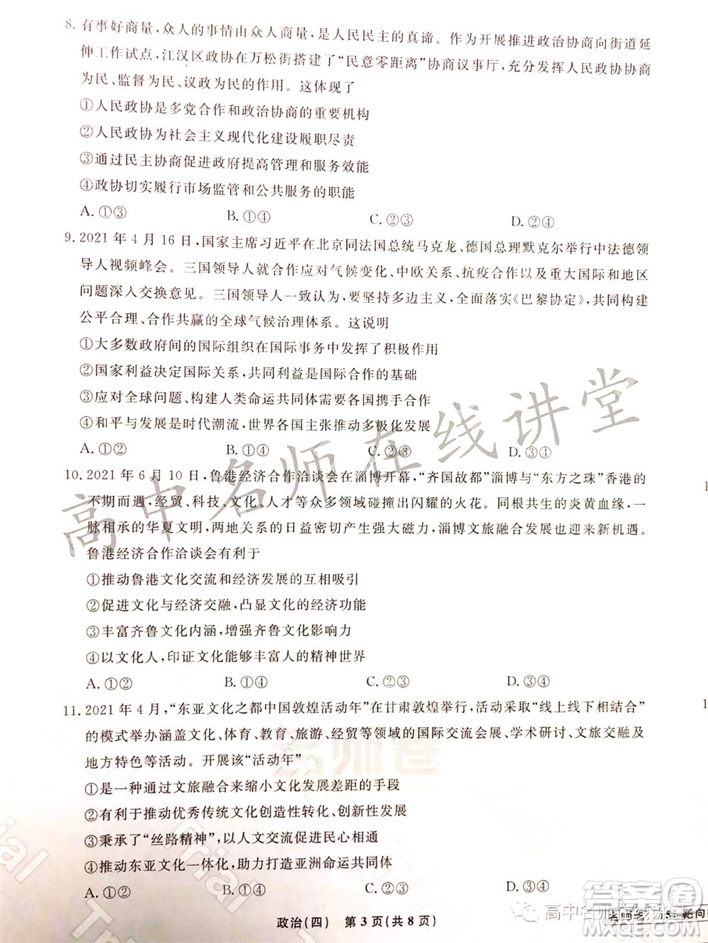 2021-2022學(xué)年度高三分科檢測提分卷四政治試題及答案