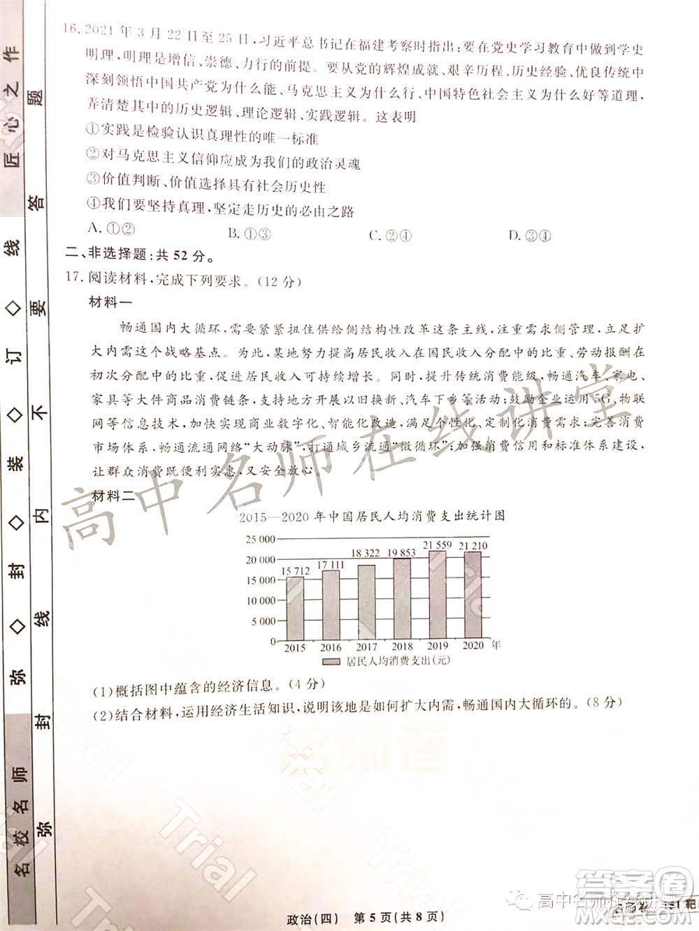 2021-2022學(xué)年度高三分科檢測提分卷四政治試題及答案