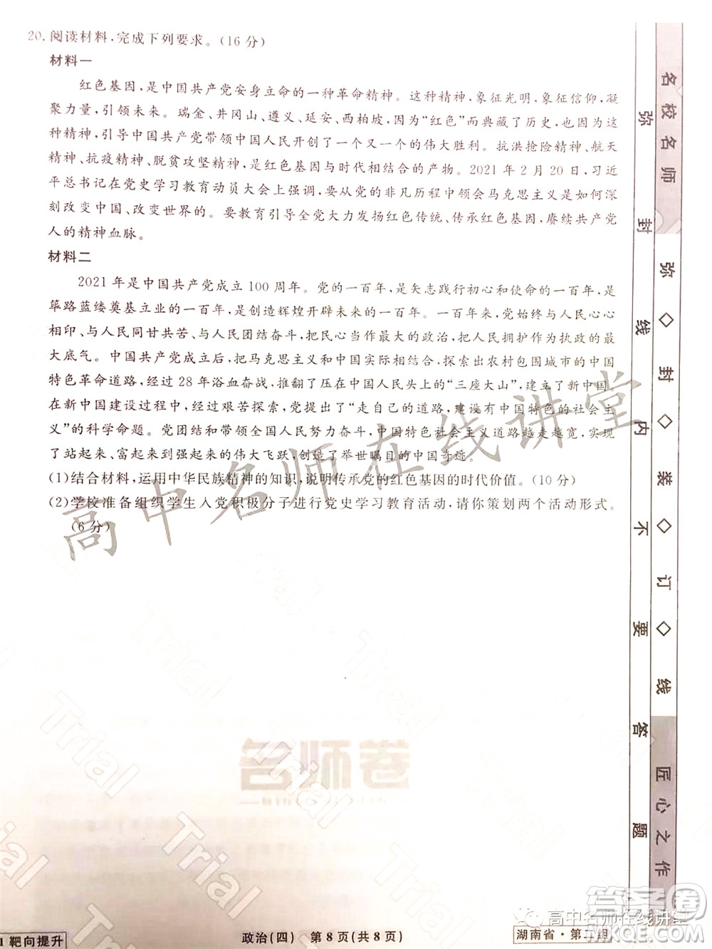 2021-2022學(xué)年度高三分科檢測提分卷四政治試題及答案