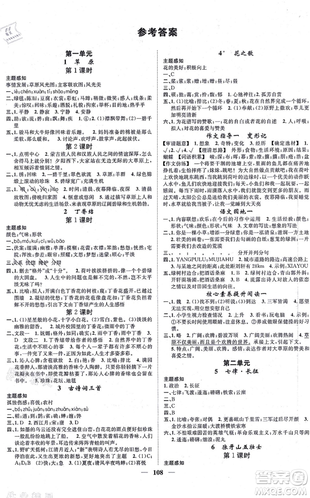 天津科學(xué)技術(shù)出版社2021智慧花朵六年級語文上冊R人教版答案