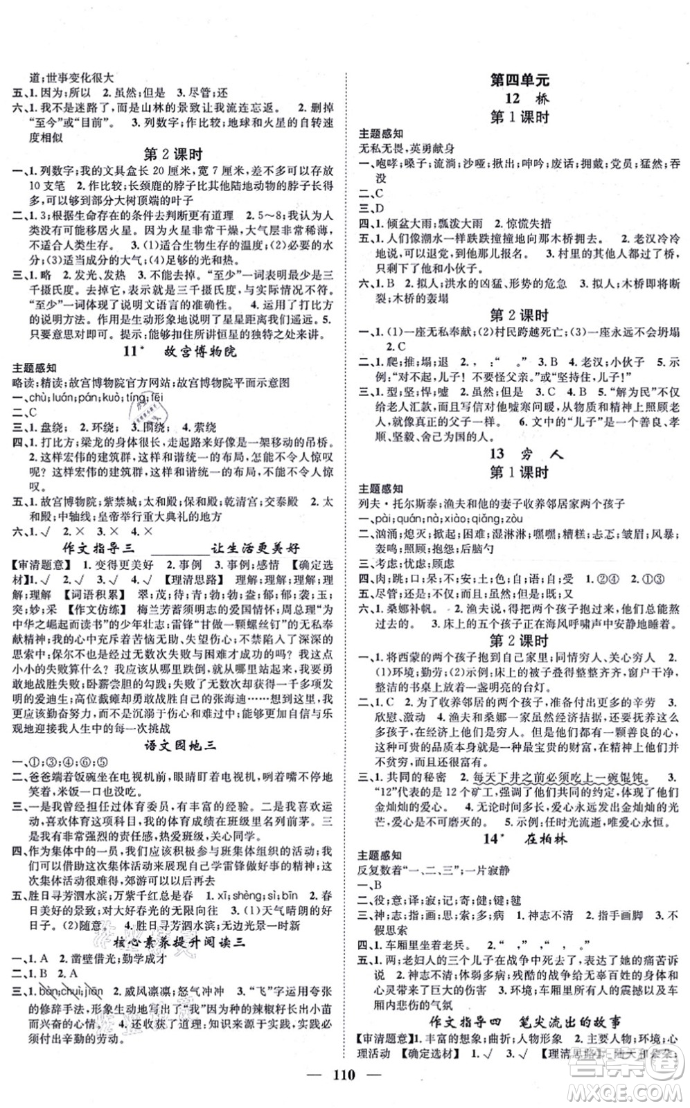 天津科學(xué)技術(shù)出版社2021智慧花朵六年級語文上冊R人教版答案