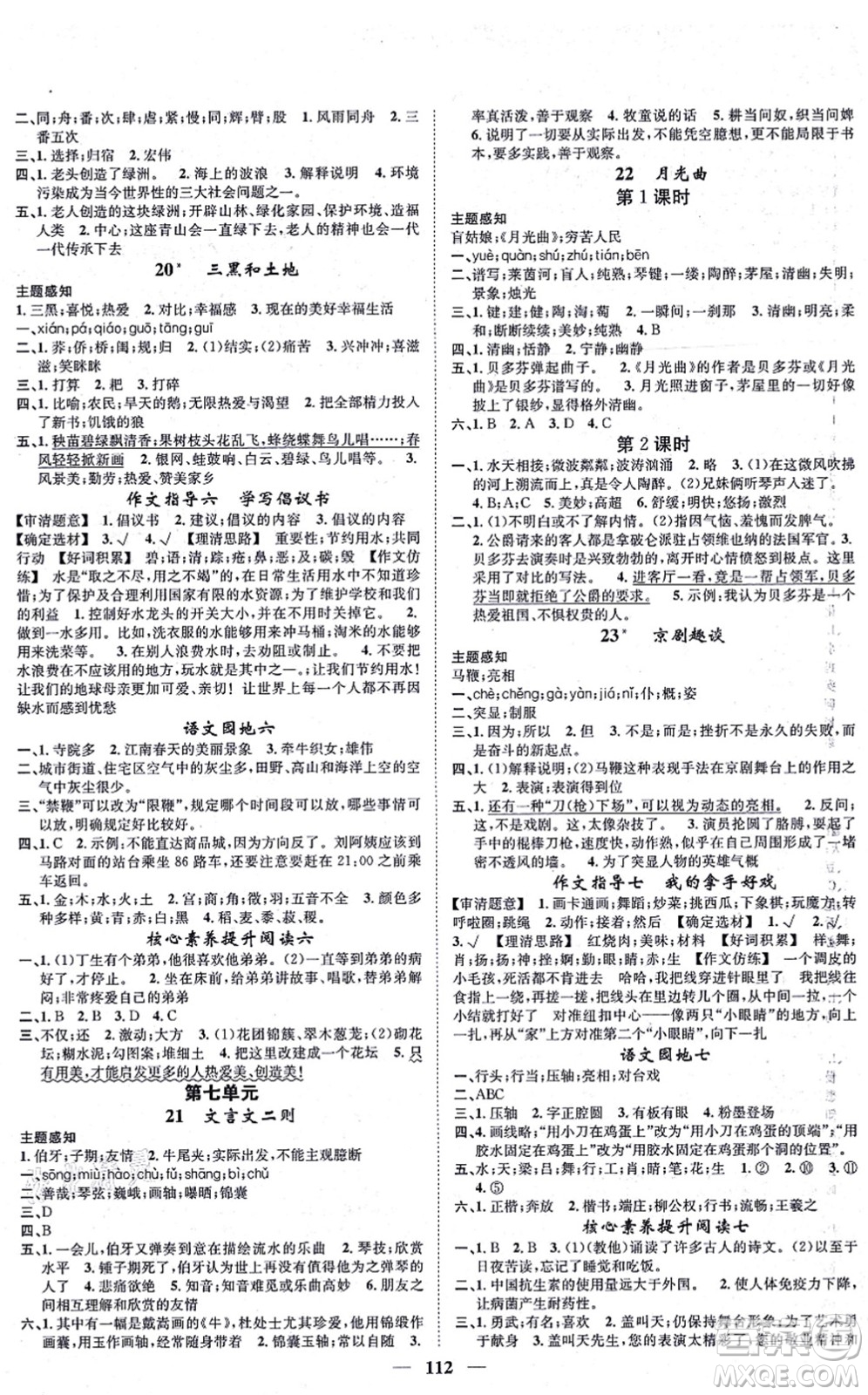 天津科學(xué)技術(shù)出版社2021智慧花朵六年級語文上冊R人教版答案