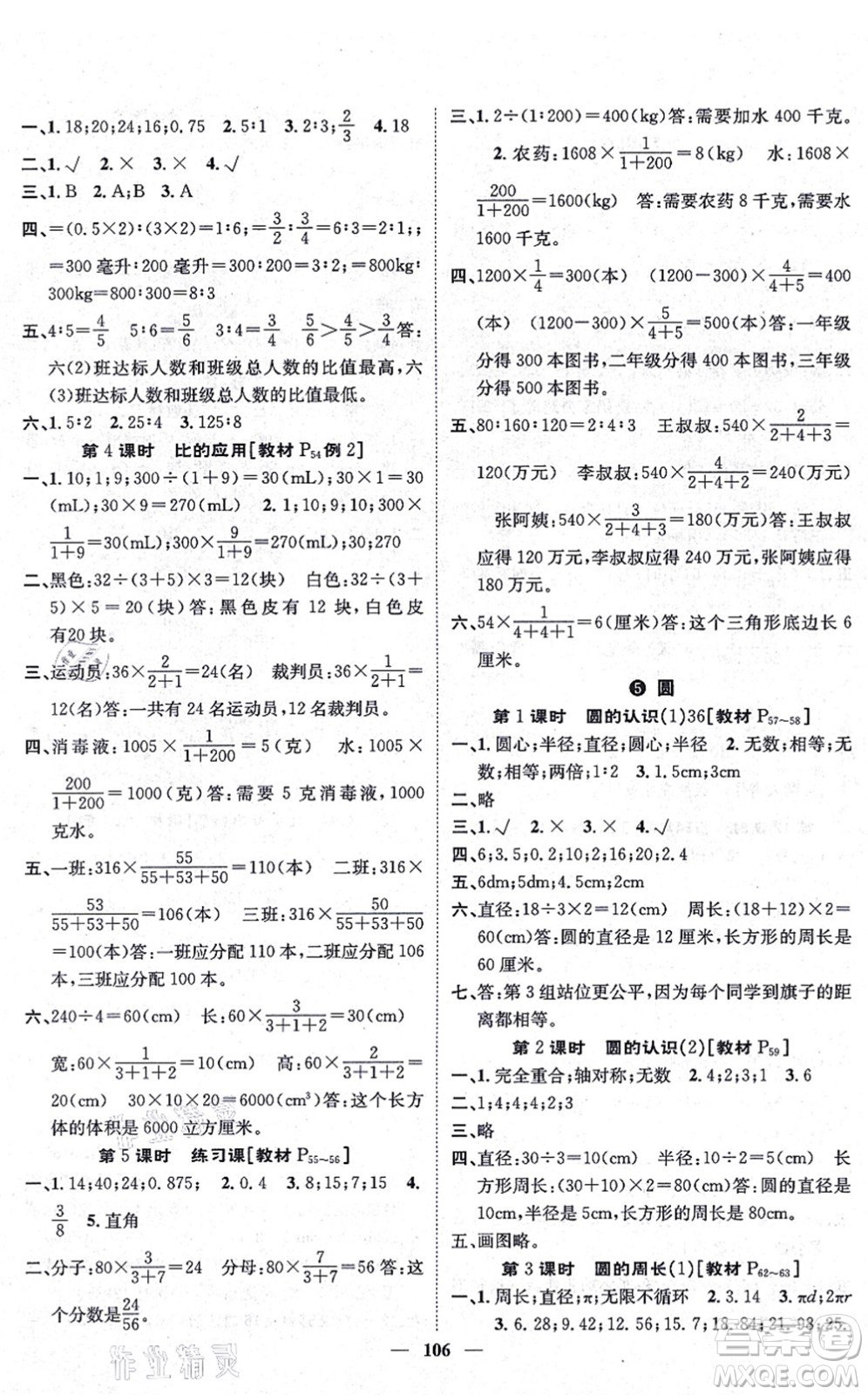 天津科學技術出版社2021智慧花朵六年級數(shù)學上冊R人教版答案