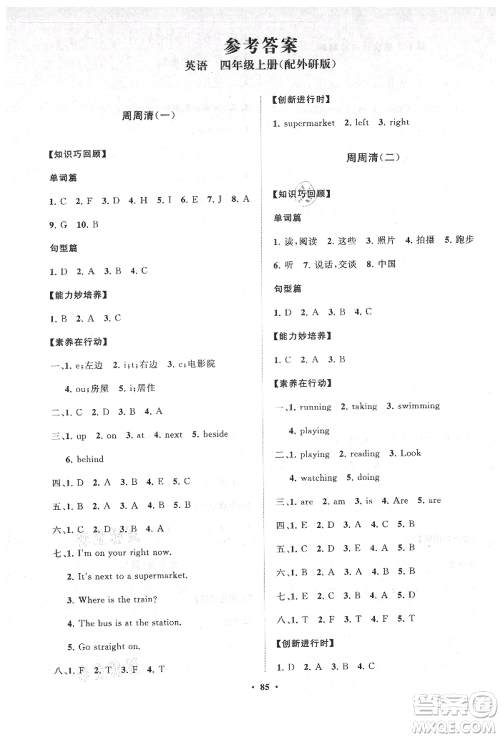 山東教育出版社2021小學(xué)同步練習(xí)冊(cè)分層卷四年級(jí)英語(yǔ)上冊(cè)外研版參考答案