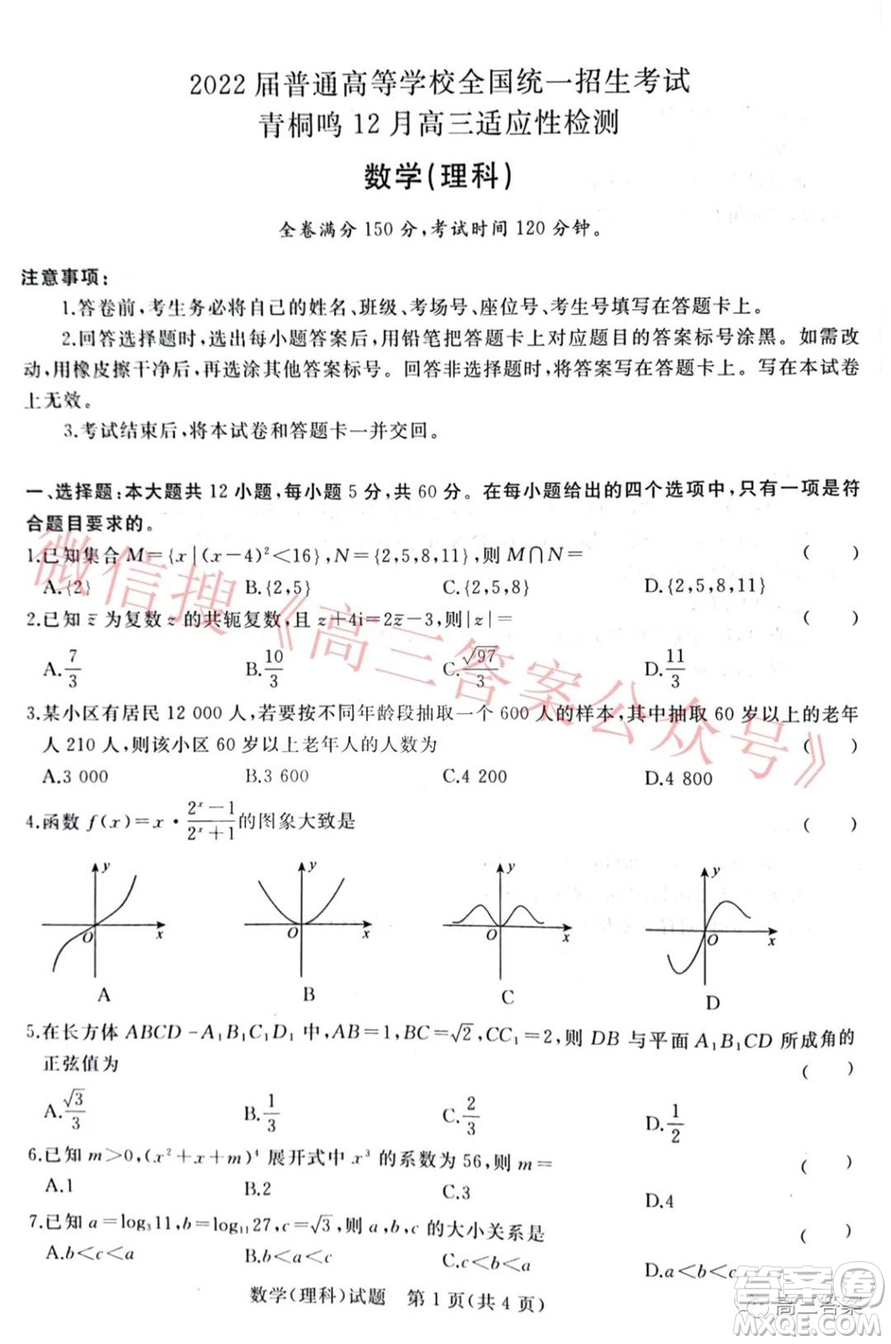 2022屆普通高等學校全國統(tǒng)一招生考試青桐鳴12月高三適應性檢測理科數學試題及答案