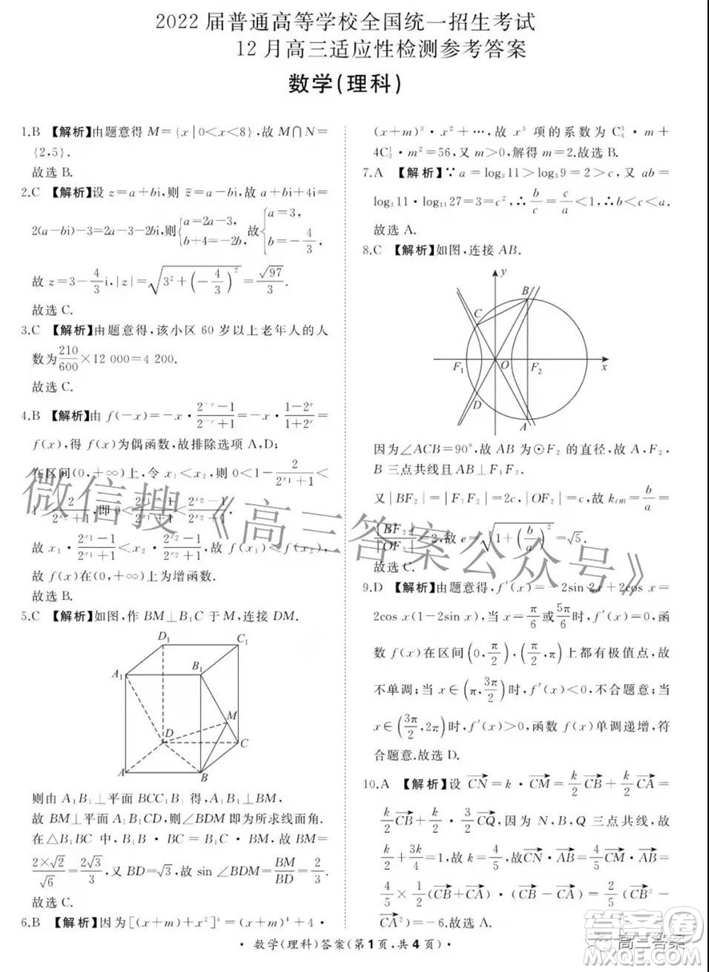 2022屆普通高等學校全國統(tǒng)一招生考試青桐鳴12月高三適應性檢測理科數學試題及答案