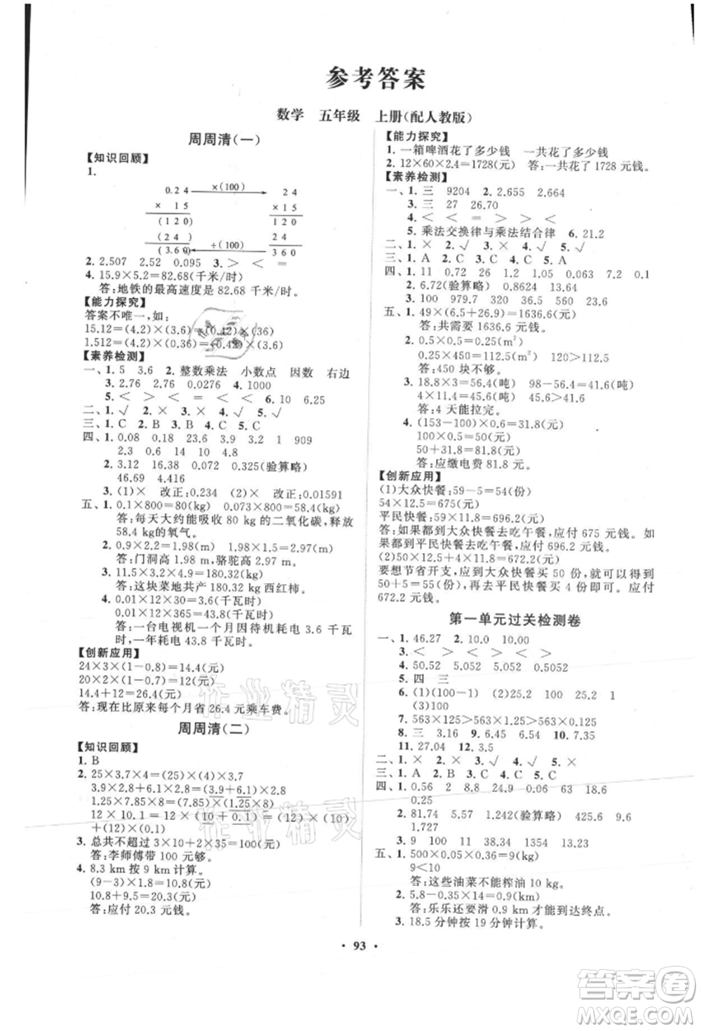 山東教育出版社2021小學同步練習冊分層卷五年級數(shù)學上冊人教版參考答案