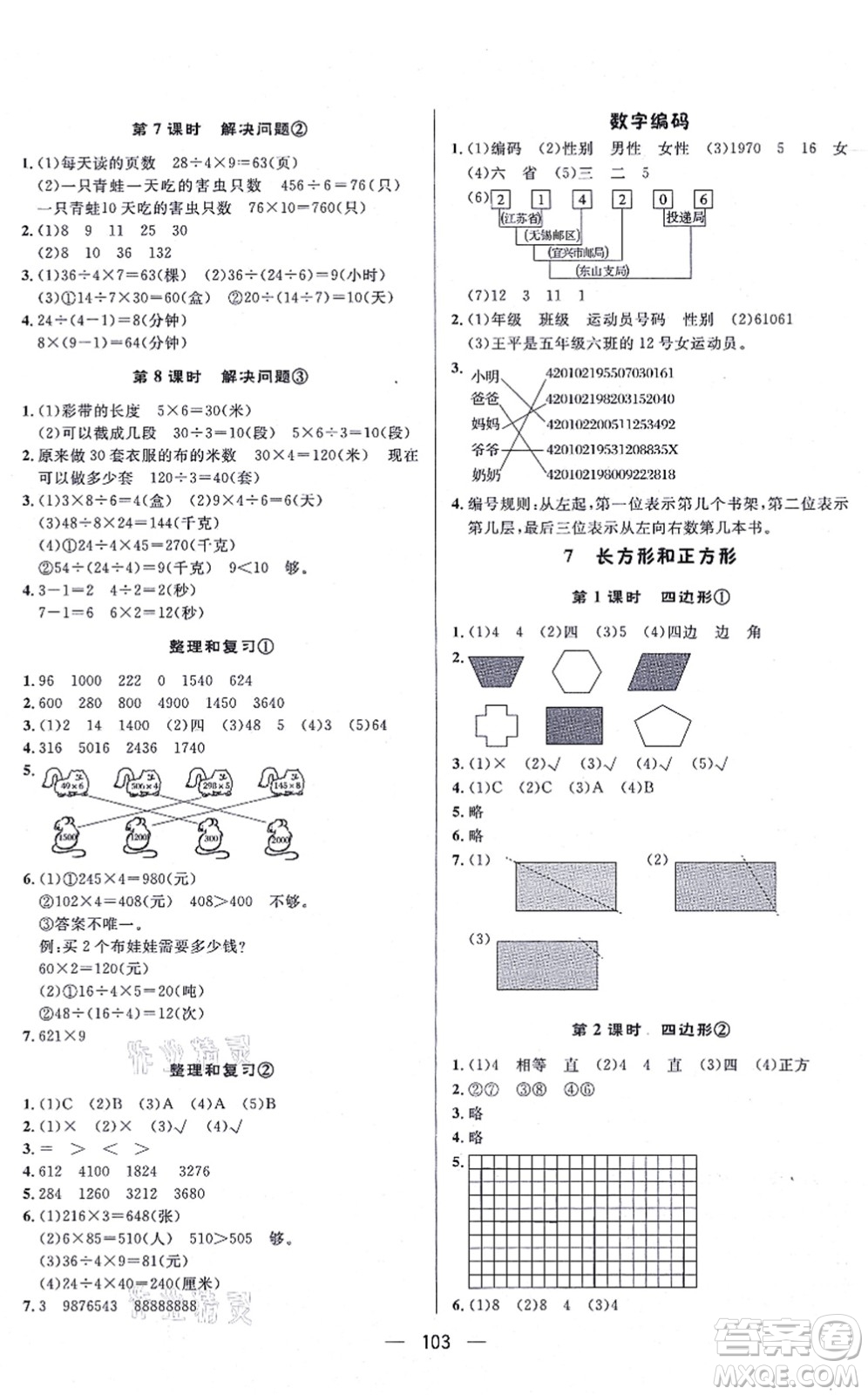 安徽人民出版社2021簡(jiǎn)易通小學(xué)同步導(dǎo)學(xué)練三年級(jí)數(shù)學(xué)上冊(cè)RJ人教版答案