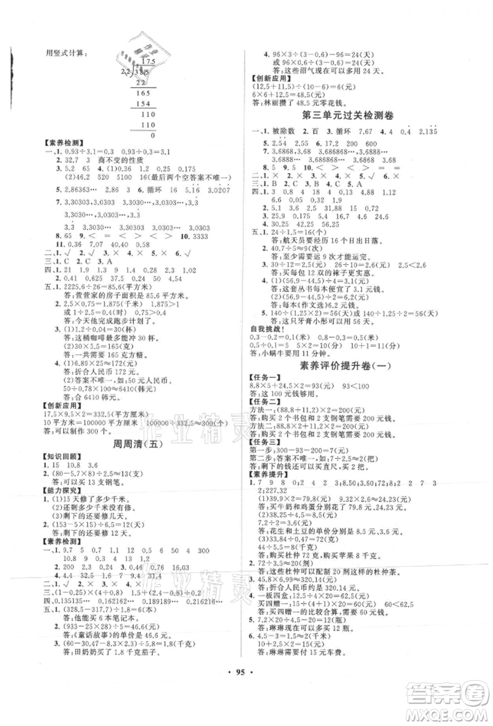 山東教育出版社2021小學(xué)同步練習(xí)冊分層卷五年級數(shù)學(xué)上冊青島版參考答案