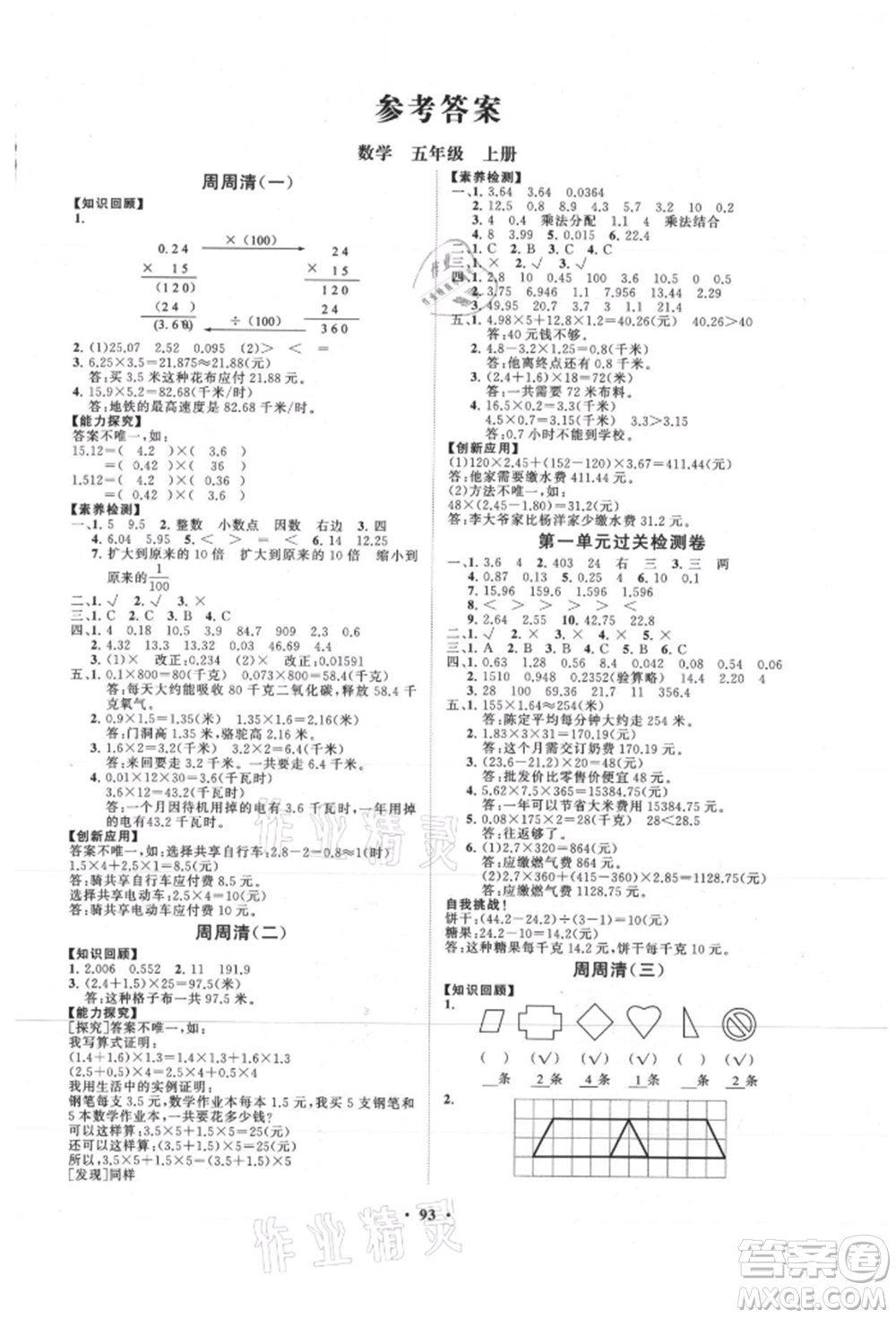 山東教育出版社2021小學(xué)同步練習(xí)冊分層卷五年級數(shù)學(xué)上冊青島版參考答案