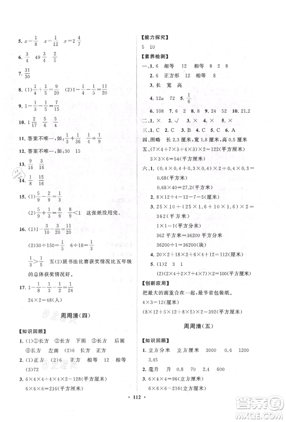 山東教育出版社2021小學(xué)同步練習(xí)冊(cè)分層卷五四制五年級(jí)數(shù)學(xué)上冊(cè)青島版參考答案