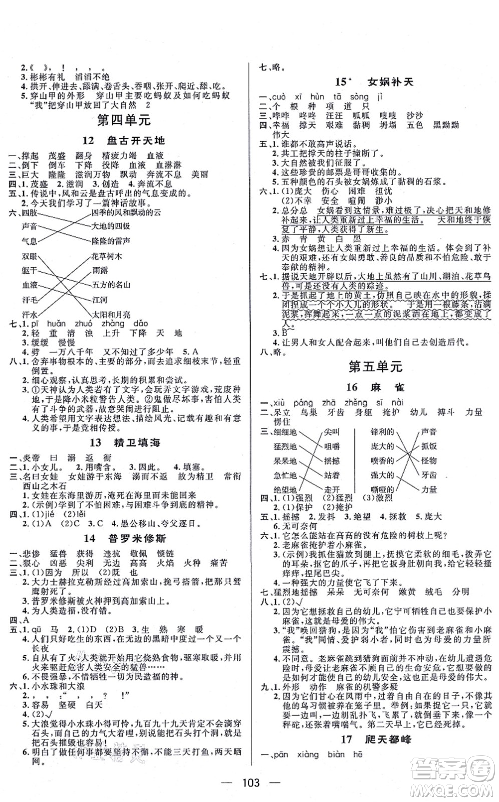 安徽人民出版社2021簡易通小學(xué)同步導(dǎo)學(xué)練四年級語文上冊RJ人教版答案