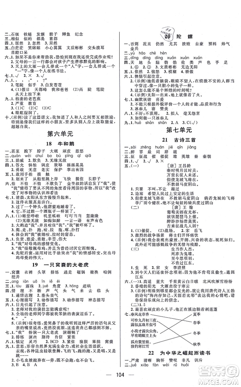 安徽人民出版社2021簡易通小學(xué)同步導(dǎo)學(xué)練四年級語文上冊RJ人教版答案