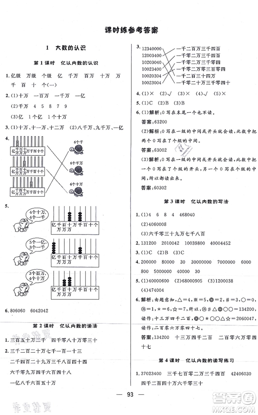 安徽人民出版社2021簡易通小學同步導學練四年級數(shù)學上冊RJ人教版答案