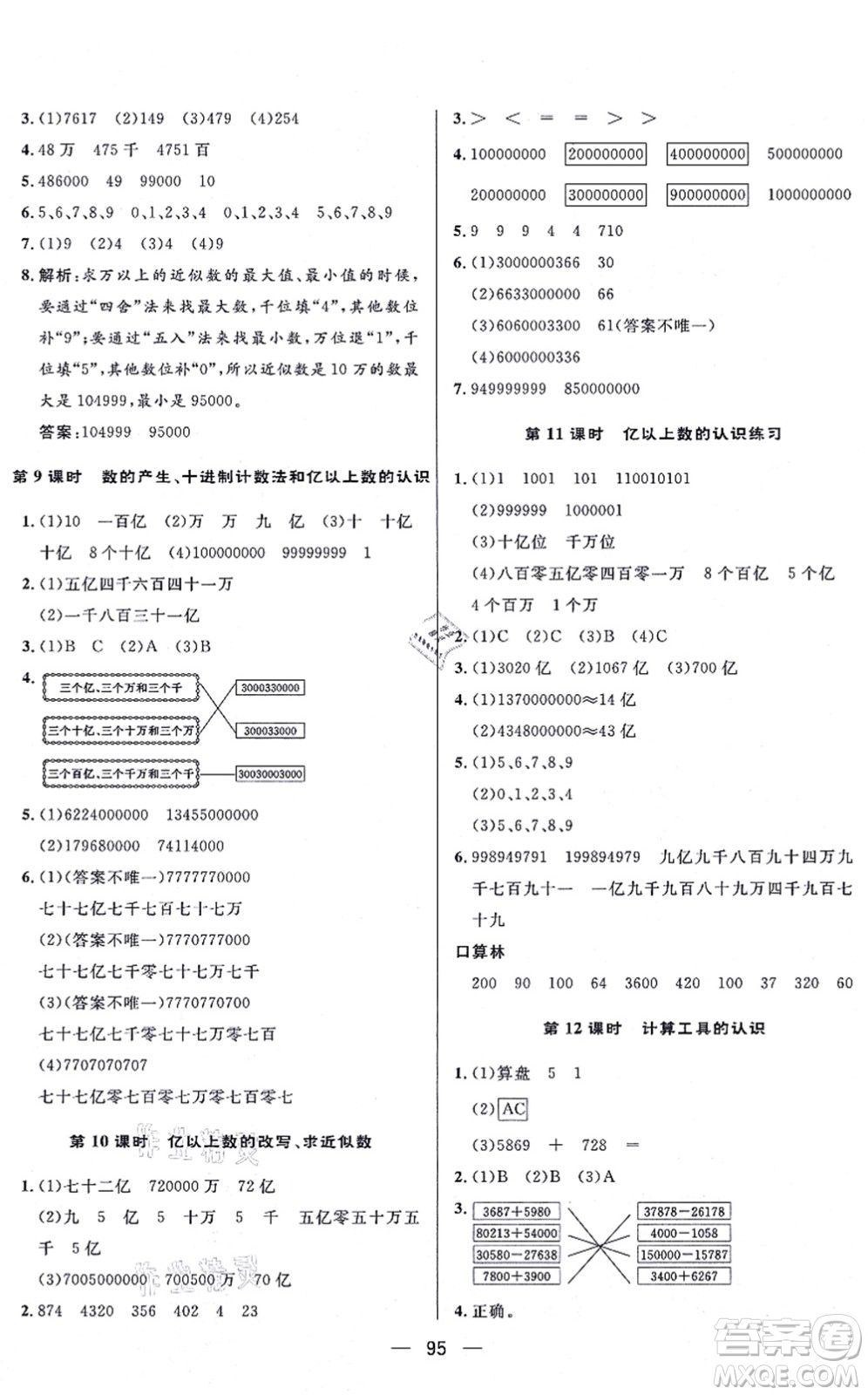 安徽人民出版社2021簡易通小學同步導學練四年級數(shù)學上冊RJ人教版答案