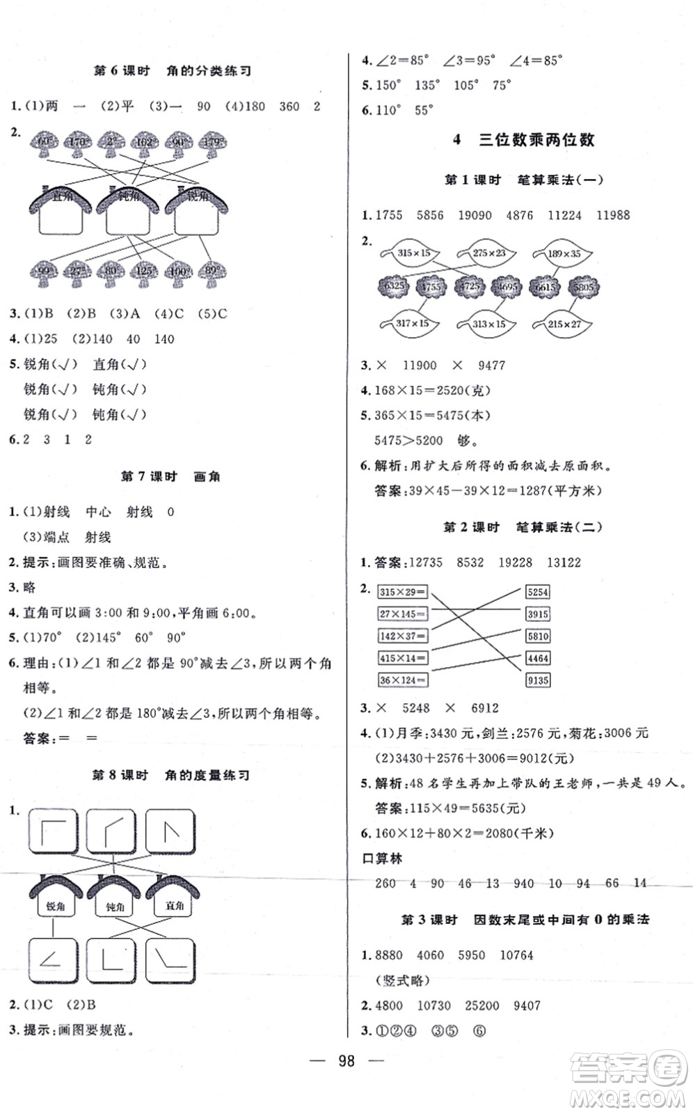 安徽人民出版社2021簡易通小學同步導學練四年級數(shù)學上冊RJ人教版答案