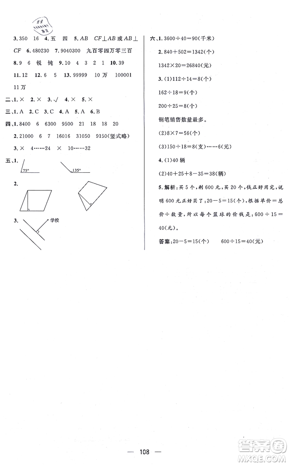 安徽人民出版社2021簡易通小學同步導學練四年級數(shù)學上冊RJ人教版答案