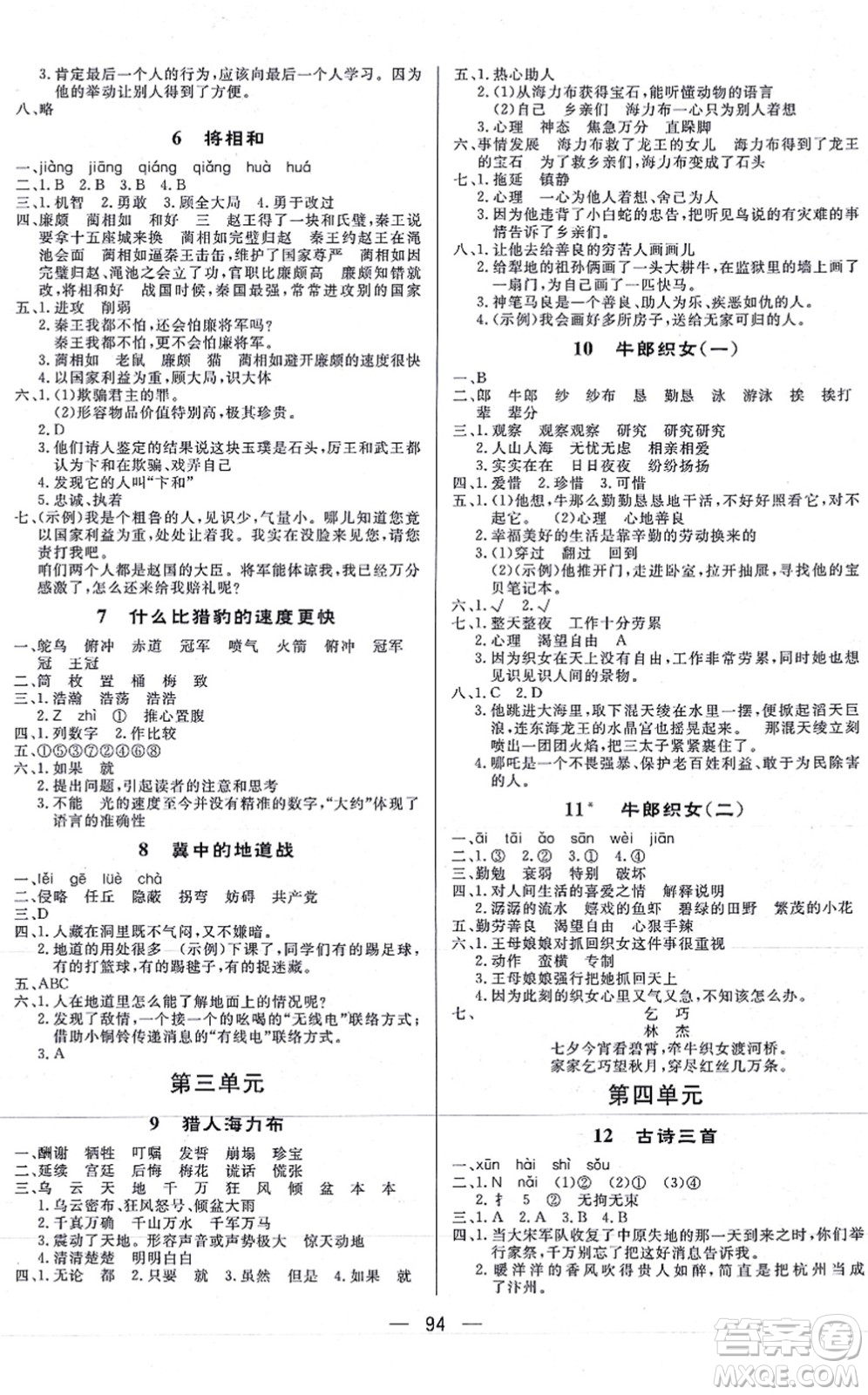 安徽人民出版社2021簡(jiǎn)易通小學(xué)同步導(dǎo)學(xué)練五年級(jí)語文上冊(cè)RJ人教版答案